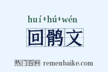回鹘文是什么意思的图片